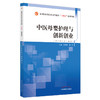 现货【出版社直销】中医母婴护理与创新创业 全国中医药行业高等教育十四五创新教材 刘建军 梅峰 编 护理学专业 中国中医药出版社 商品缩略图5