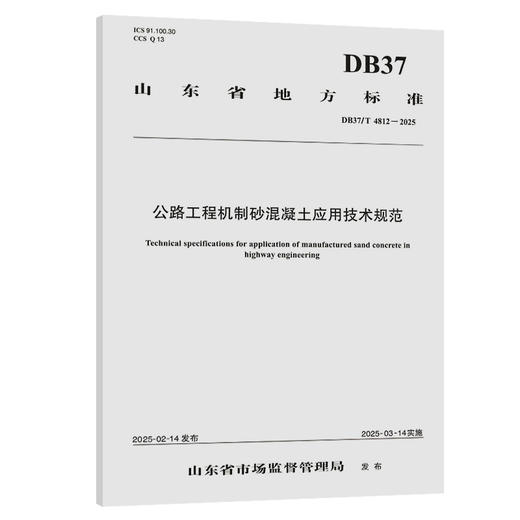 公路工程机制砂混凝土应用技术规范（DB37/T 4812—2025） 商品图0