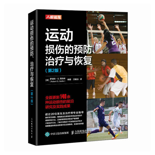 运动康复书籍 运动损伤的预防*与恢复 第2版 运动损伤解剖学 腰部康复训练 商品图0