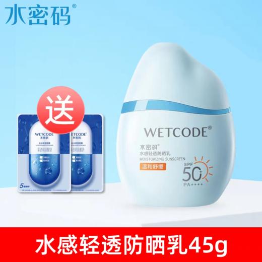 水密码水感清透防晒乳SPF50+ PA+++40g特惠装 商品图0