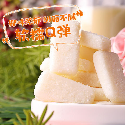 60g椰糯糕 椰子软糖【49元任选7件 会员专享】 商品图1