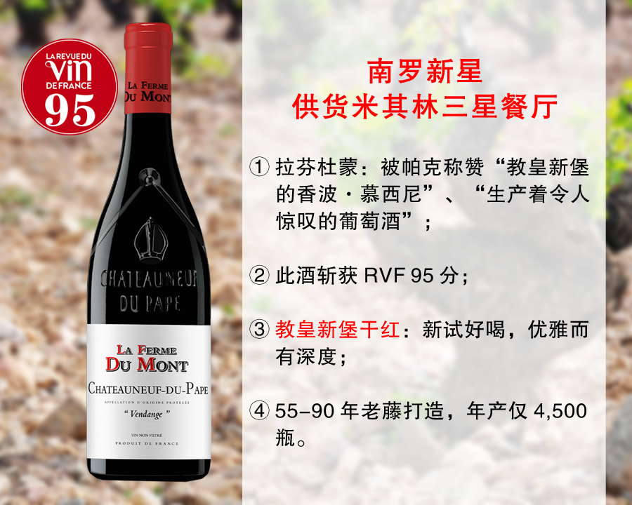 【尾货5瓶，售完无补】RVF95分｜帕克盛赞的南罗新兴名家：拉芬杜蒙酒庄教皇新堡干红（2021年）