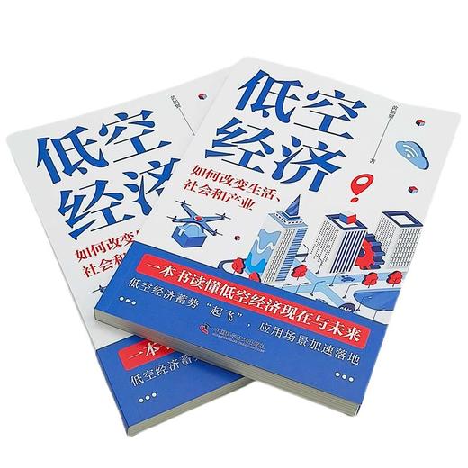 低空经济：如何改变生活、社会和产业 商品图4