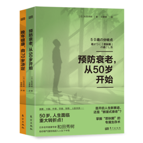 《预防衰老，从50岁开始》《晚年健康，由70岁决定》
