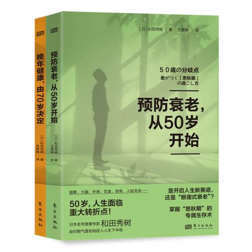 《预防衰老，从50岁开始》《晚年健康，由70岁决定》 商品图0