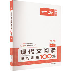 现代文阅读技能训练100篇 高一 2026