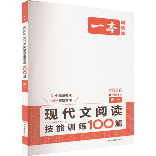 现代文阅读技能训练100篇 高一 2026 商品图0