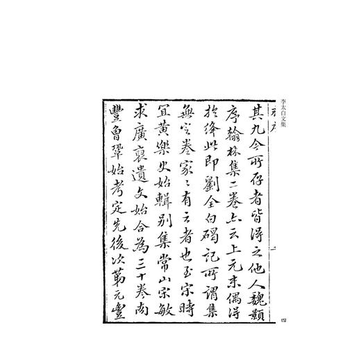李太白文集(共8册)(精)/四部要籍选刊/集部/(唐)李白/(清)王琦/浙江大学出版社 商品图4
