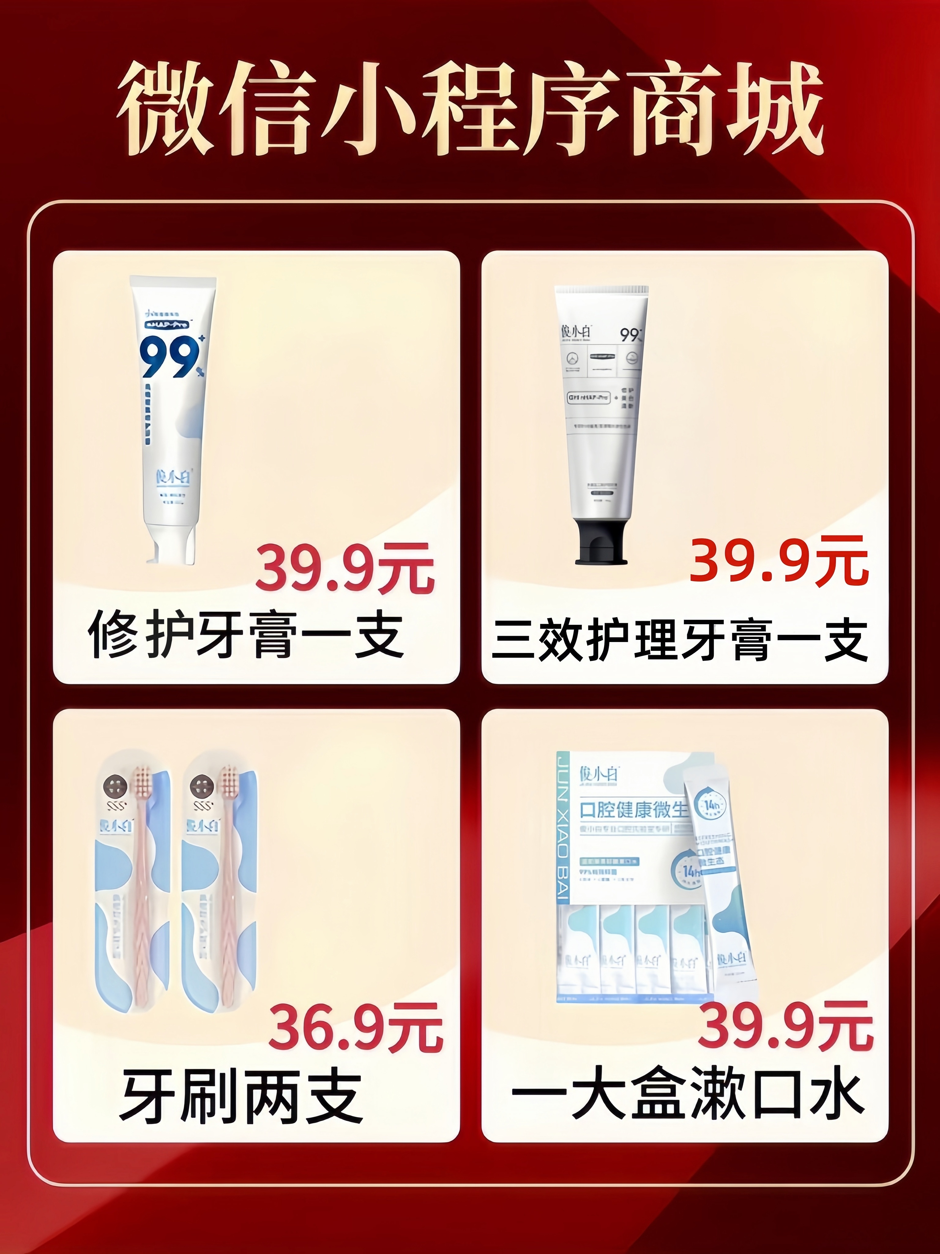 微信商城首冲活动-护牙大礼包（修护牙膏一支+三效护理牙膏一支+一大盒漱口水20支+两只软毛牙刷）