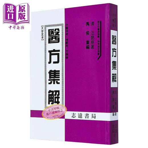 【中商原版】医方集解 港台原版 禹侯 志远书局 商品图1