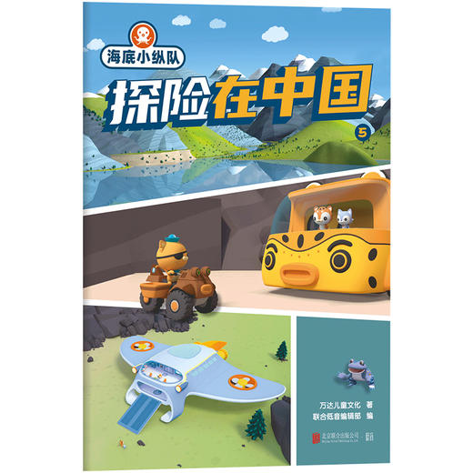 海底小纵队探险在中国.5 | 会讲故事的知识科普，智慧成长的启蒙读物 商品图0