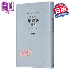 【中商原版】口袋版便携式 难读语辞典 豪华版 日文原版日韩 三省堂 ポケット難読語辞典 プレミアム版