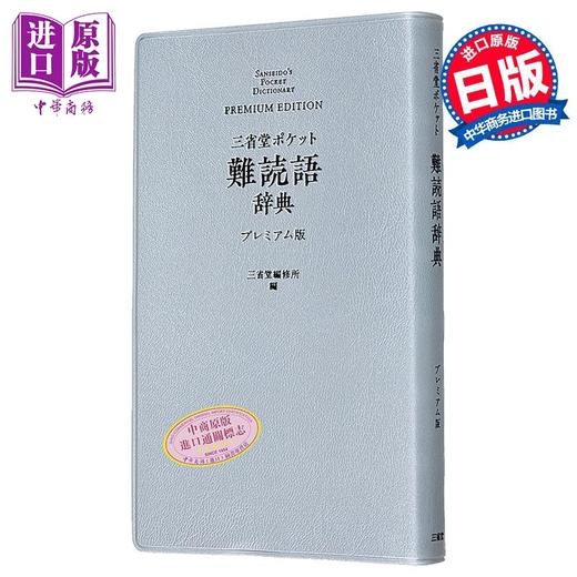 【中商原版】口袋版便携式 难读语辞典 豪华版 日文原版日韩 三省堂 ポケット難読語辞典 プレミアム版 商品图0