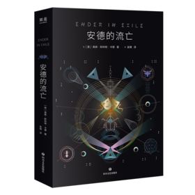 安德的流亡（《安德的游戏》正统后传！没看过瘾？这里有《安德的游戏》的真正结局！）