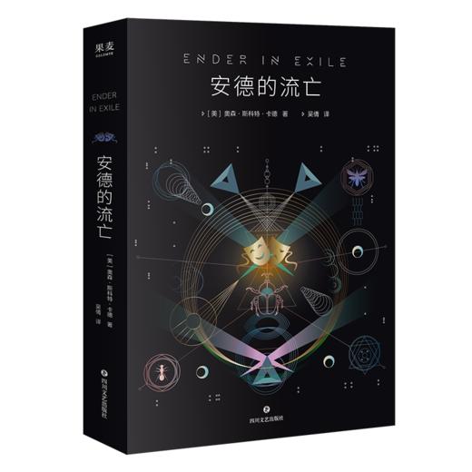 安德的流亡（《安德的游戏》正统后传！没看过瘾？这里有《安德的游戏》的真正结局！） 商品图0