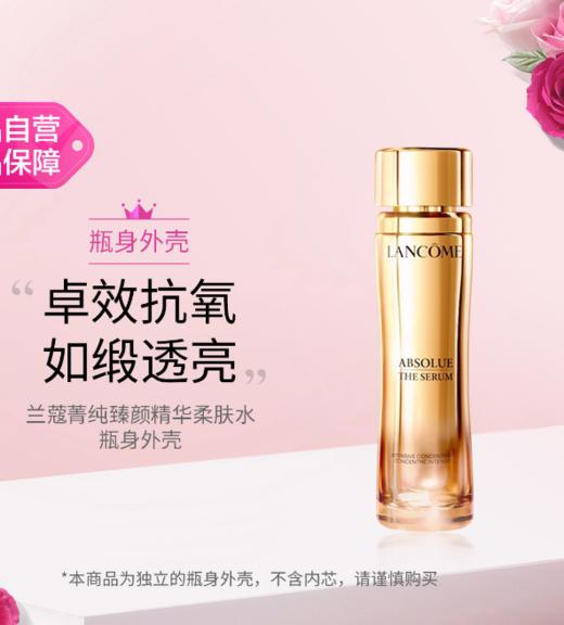 3614274170542 兰蔻LANCOME 兰蔻新菁纯臻颜精华凝乳 仅瓶身外壳（不含内芯） 商品图0