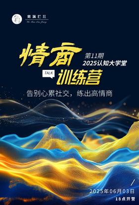 情商训练营报名【认知大学堂第11期】