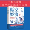 低空经济：如何改变生活、社会和产业 商品缩略图0