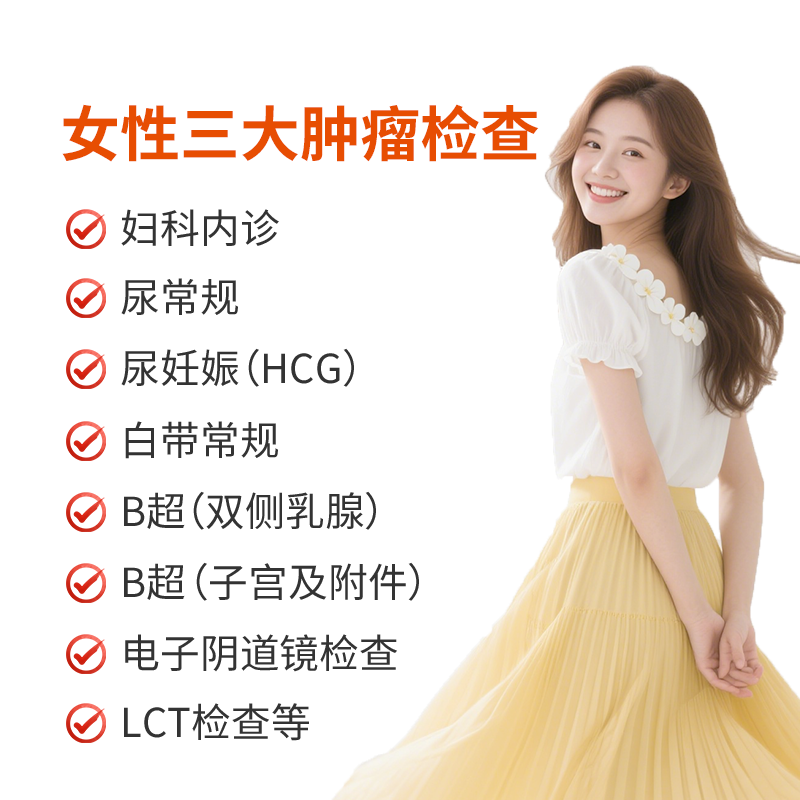 女性三大肿瘤检查套餐