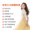 女性三大肿瘤检查套餐 商品缩略图0