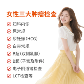 女性三大肿瘤检查套餐