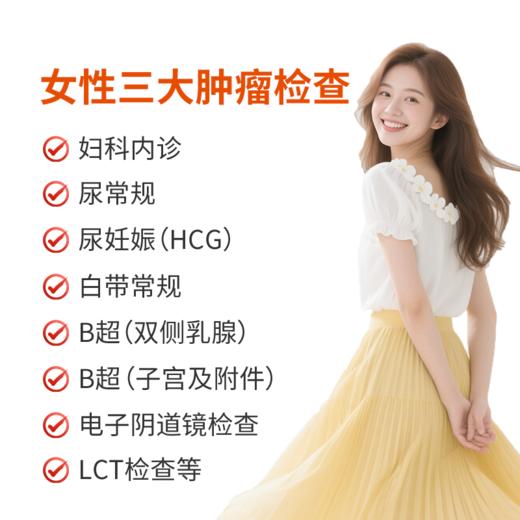 女性三大肿瘤检查套餐 商品图0