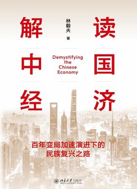 解读中国经济 : 百年变局加速演进下的民族复兴之路