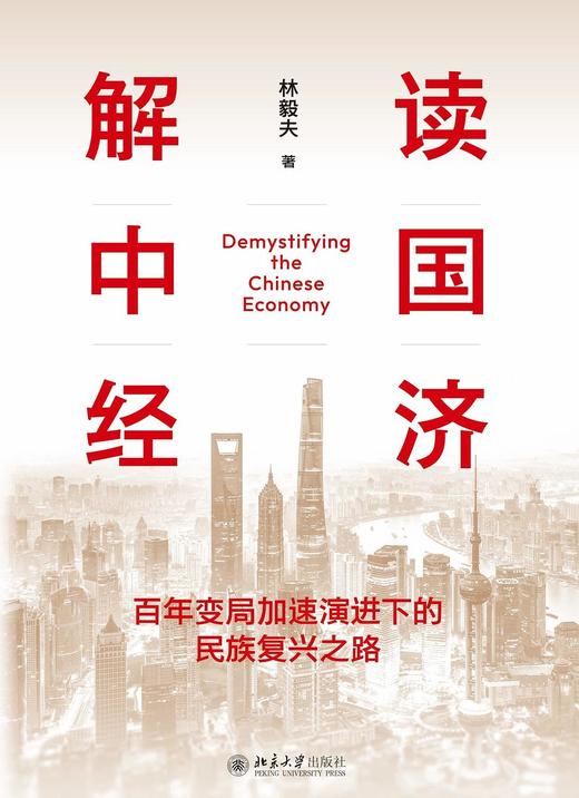 解读中国经济 : 百年变局加速演进下的民族复兴之路 商品图0