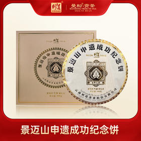 【纪念茶系列】则道茶业2023年 景迈山申遗成功纪念饼 999g  普洱生茶