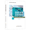 财务决策实验教程(第四版) 商品缩略图0