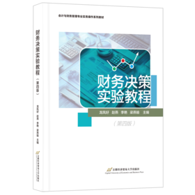 财务决策实验教程(第四版)