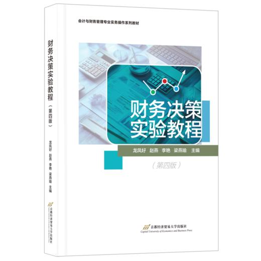 财务决策实验教程(第四版) 商品图0
