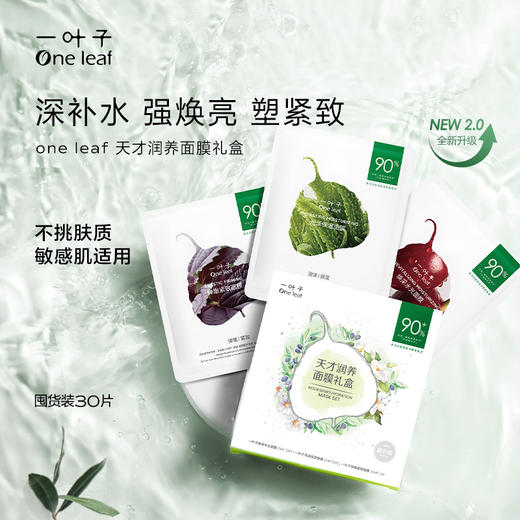【补水焕亮紧致】一叶子天才润养面膜30片-熬夜祛黄提亮肤色焕亮礼物 商品图5
