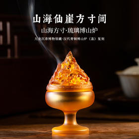 【香之礼赞】【复刻一只2000岁的香炉】山海方寸·琉璃博山炉丨复刻自九龙沉香博物馆藏汉代青铜博山炉（盖）