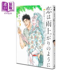 【中商原版】漫画 恋如雨止 新装版 3 眉月じゅん 集英社 日文原版漫画书 恋は雨上がりのように