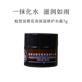 【积分兑换】植想说橙花高保湿修护水霜-7g，积分兑换商品不退不换，可与喜欢的植想说产品一起下单