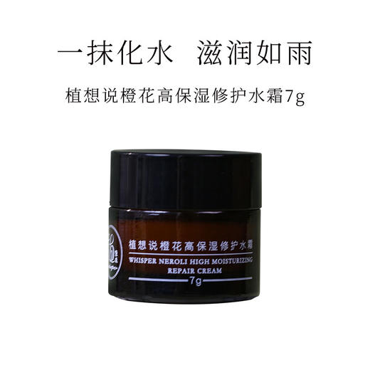 【积分兑换】植想说橙花高保湿修护水霜-7g，积分兑换商品不退不换，可与喜欢的植想说产品一起下单 商品图0