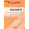 中医内科学 代建忠 李永华  著 全国中医药行业高等职业教育十四五创新教材 中国中医药出版社 书籍 商品缩略图1