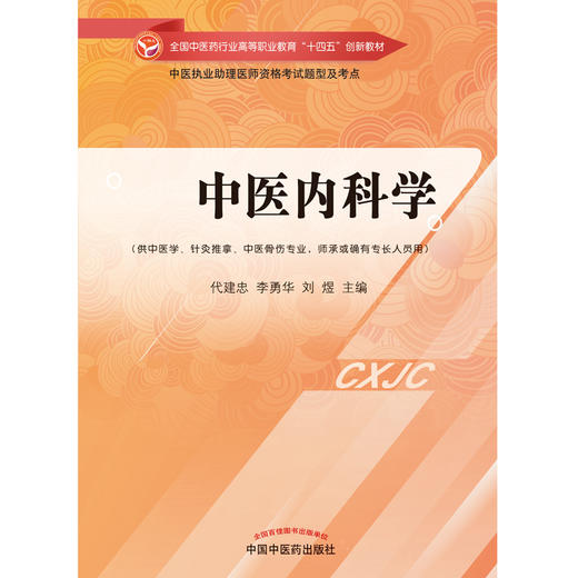 中医内科学 代建忠 李永华  著 全国中医药行业高等职业教育十四五创新教材 中国中医药出版社 书籍 商品图1
