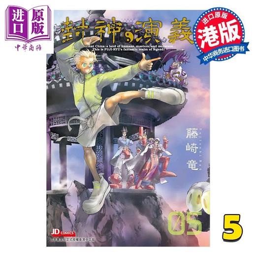 预售 【中商原版】漫画 封神演义 完全版 第5集 藤崎竜 港版漫画书 玉皇朝出版 商品图0