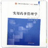 实用药事管理学 王素珍 路玲 主编 中国中医药出版社 全国中医药行业高等教育十四五创新教材 商品缩略图3