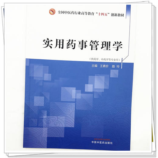 实用药事管理学 王素珍 路玲 主编 中国中医药出版社 全国中医药行业高等教育十四五创新教材 商品图3