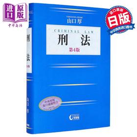 【中商原版】刑法 第四版 日本刑法 有斐阁日本法律法学系列 日本法津教材 法学书 山口厚 日文原版日韩 刑法 第4版