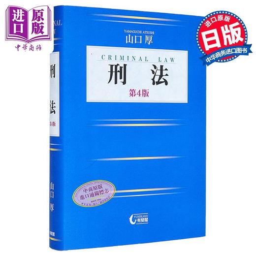 【中商原版】刑法 第四版 日本刑法 有斐阁日本法律法学系列 日本法津教材 法学书 山口厚 日文原版日韩 刑法 第4版 商品图0