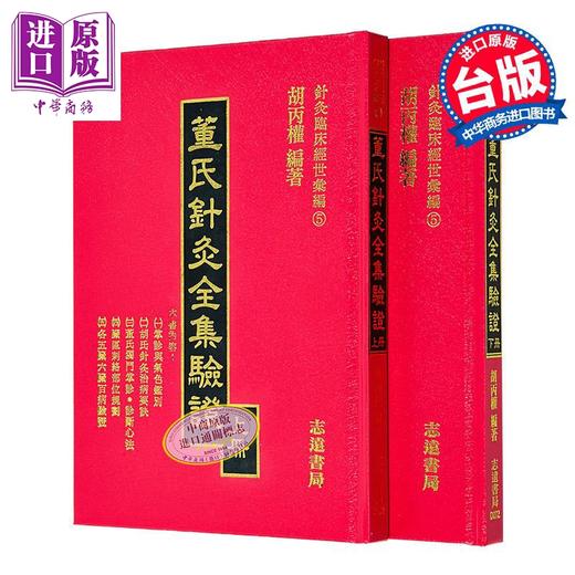 【中商原版】董氏针灸全集验证 上下不分售 精装 港台原版 胡丙权 志远书局 商品图0
