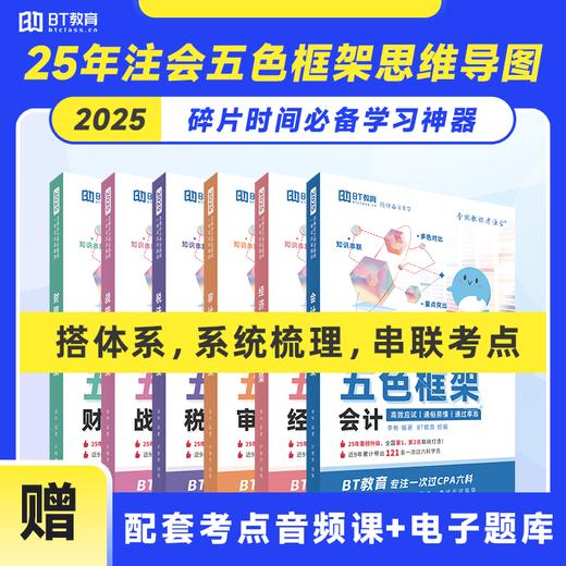 【CPA出分季】2025年CPA五色框架注会AI随身学 商品图0