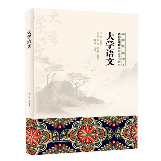 大学语文（高等职业教育通识类课程新形态系列教材） 商品图0
