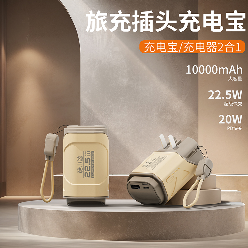 【自带插头🔌的充电宝】酷小鲸新一代三合一多功能自带墙插旅行插头充电宝