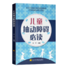 全2册 孩子，我们慢慢来 抽动障碍儿童家长必读+儿童抽动障碍必读 儿童抽动症健康知识科普 神经系统疾病临床表现诊断治疗护理防治 商品缩略图3