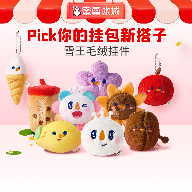 雪王毛绒挂件组合 百搭实用 造型多样